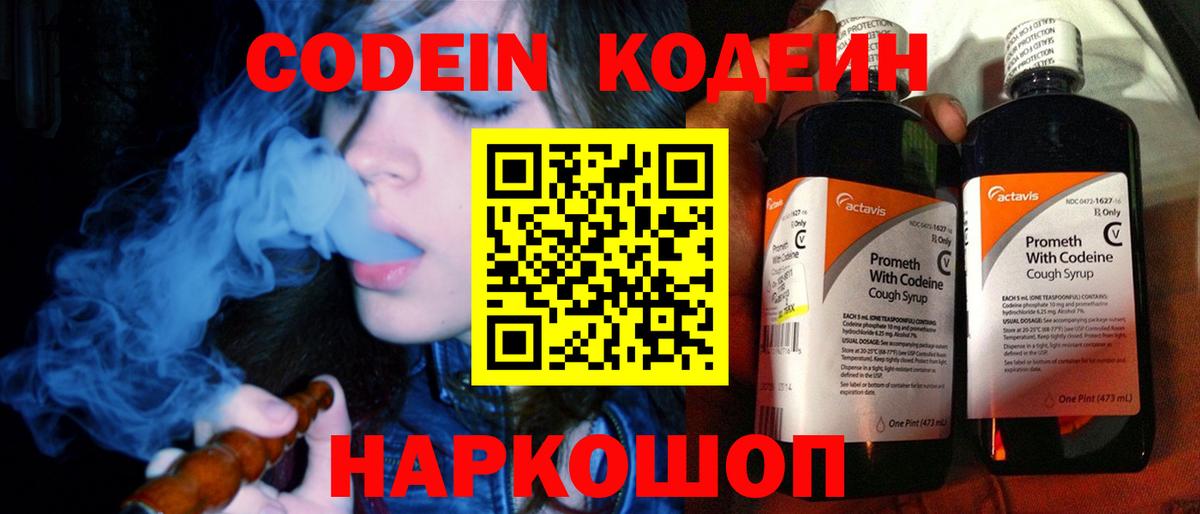 Codein напиток Lean (лин) Киреевск